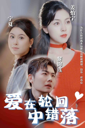 爱在轮回中错落（32集）短剧在哪里看