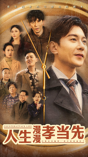 人生漫漫孝当先(60集) 人生漫漫孝当先(60集)全集完整版