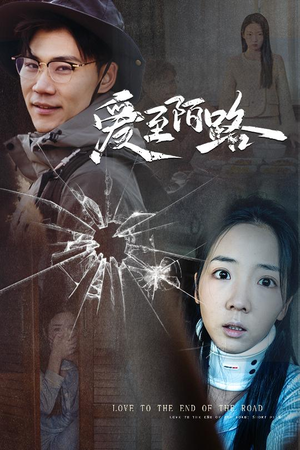 爱至陌路＆相守难知心（30集）第32集