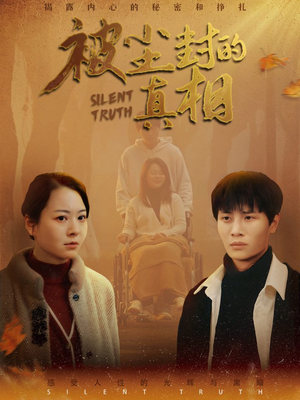 被尘封的真像(41集) 被尘封的真像(41集)番茄短剧看全集