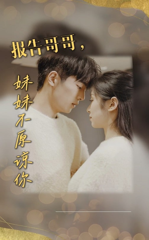 报告哥哥妹妹不原谅你(33集) 报告哥哥妹妹不原谅你(33集)每日短剧分享