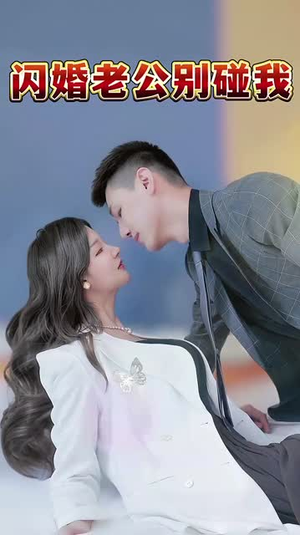 闪婚老公别碰我（89集）精彩短剧免费看