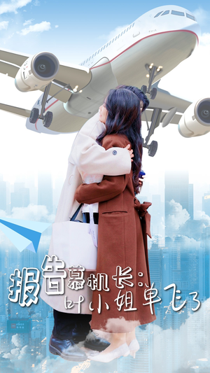 报告慕机长:叶小姐单飞了(70集) 报告慕机长:叶小姐单飞了(70集)最新短剧推荐