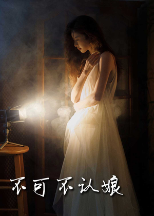 不可不认娘（32集）番茄短剧看全集