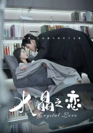 水晶之恋(65集) 水晶之恋(65集)短剧也太好看了