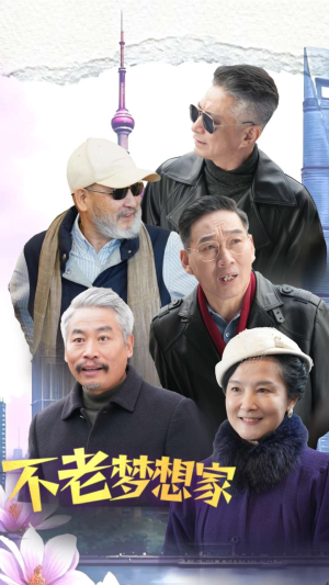 不老梦想家（48集）一起追生活短剧
