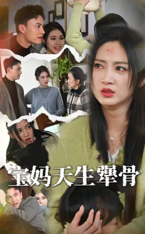 宝妈天生犟骨（32集）看短剧放松一下