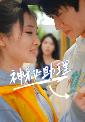 神秘助理(80集)李子园 神秘助理(80集)李子园短剧精彩绝伦