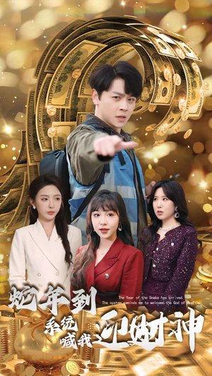 蛇年到系统喊我迎财神（45集）海量资源免费看