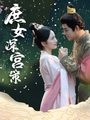 庶女深宫策(64集) 庶女深宫策(64集)精彩短剧推荐