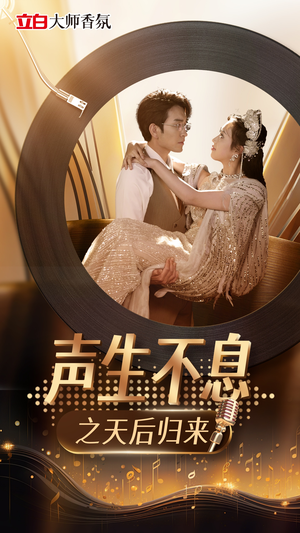 声生不息之天后归来(54集) 声生不息之天后归来(54集)百度网盘资源