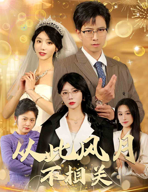 从此风月不相关（60集）甜宠短剧追到爽