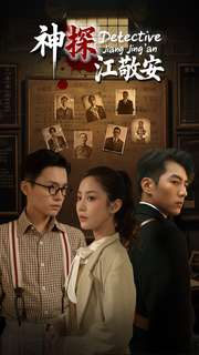 神探江敬安(60集) 神探江敬安(60集)最热门短剧来了