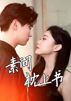 素问枕上书（60集）短剧精彩推荐