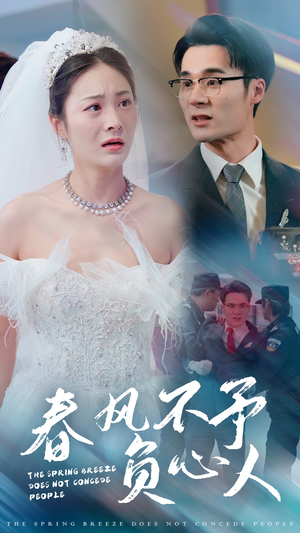 春风不予负心人(28集) 春风不予负心人(28集)精彩短剧天天看