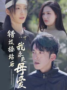 错过接站后我永失母爱(31集) 错过接站后我永失母爱(31集)热门短剧免费看