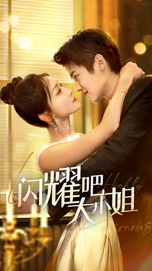 闪耀吧大小姐&曦光尽染星辰（55集）1-102集