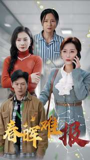 春晖难报(47集) 春晖难报(47集)UC网盘在线看