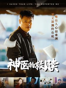 我救你命你举报我(56集) 我救你命你举报我(56集)免费看全网短剧