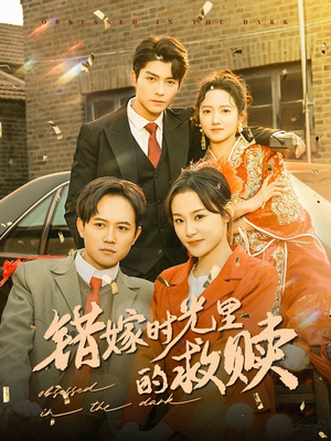 错嫁时光里的救赎（92集）最新短剧推荐