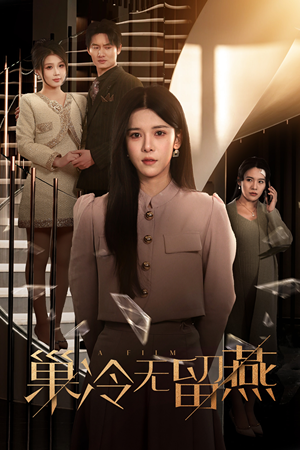 巢冷无留燕(30集) 巢冷无留燕(30集)最新火爆短剧