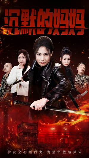 沉默的妈妈(49集) 沉默的妈妈(49集)口碑爆棚免费看