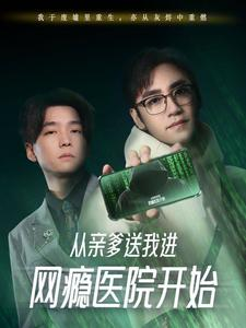 从亲爹送我进网瘾医院开始(35集) 从亲爹送我进网瘾医院开始(35集)免费在线看