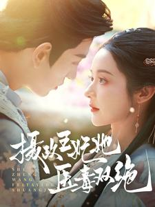 摄政王妃她医毒双绝(80集) 摄政王妃她医毒双绝(80集)视频在线看