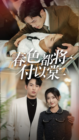春色都将付以棠＆一别两宽各生喜欢（56集）精彩短剧天天看