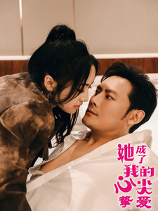 她成了我的心尖挚爱（32集）红果短剧免费看