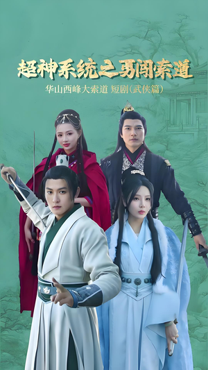 超神系统之勇闯索道(32集) 超神系统之勇闯索道(32集)好看的短剧推荐