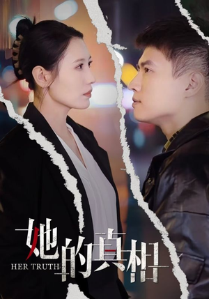 她的真相（30集）短剧精彩绝伦