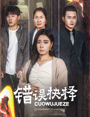 错误的抉择(58集) 错误的抉择(58集)精彩的网络短剧