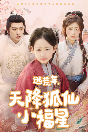 逃荒年天降狐仙小福星(57集) 逃荒年天降狐仙小福星(57集)超好看短剧推荐