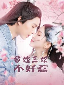 替嫁王妃不好惹(42集) 替嫁王妃不好惹(42集)超好看短剧推荐