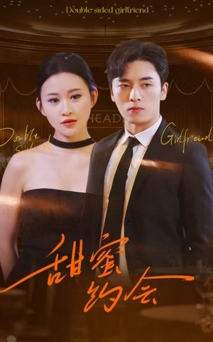 甜蜜约会(78集) 甜蜜约会(78集)好看上头短剧