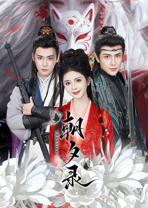 朝夕录(54集) 朝夕录(54集)西瓜短剧免费看