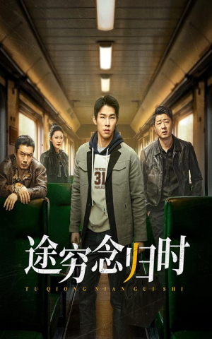 途穷念归时（36集）免费观看全集