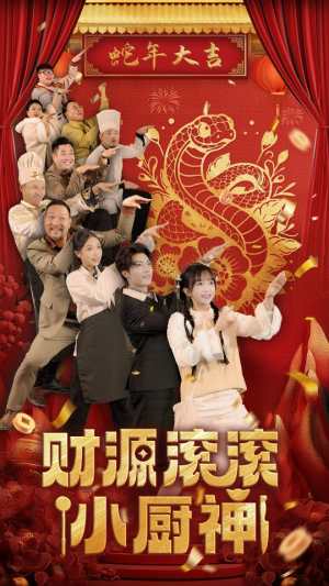 财源滚滚小厨神(61集) 财源滚滚小厨神(61集)火爆短剧热播中