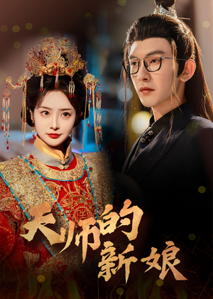 天师的新娘(63集) 天师的新娘(63集)一起追生活短剧