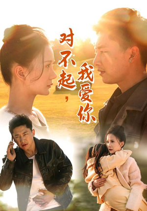 对不起，我爱你（35集）短剧追不停