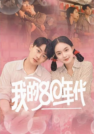 我的80年代（60集）短剧热播中