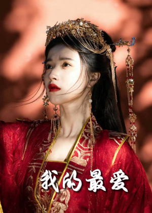 我的最爱（60集）常回家看看短剧