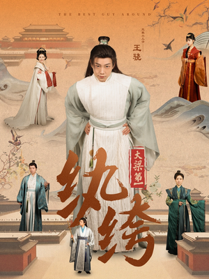 大梁第一纨绔（98集）海量资源免费看