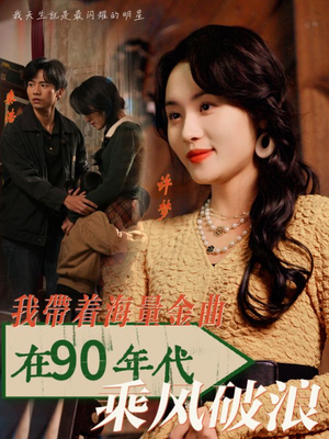我带着海量金曲在90年代乘风破浪（34集）全集一次看完