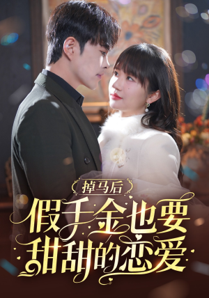 掉马后假千金也要甜甜的恋爱(84集) 掉马后假千金也要甜甜的恋爱(84集)爱上了这部剧了