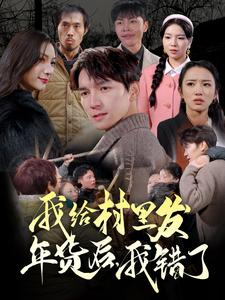 我给村里发年货后,我错了(51集) 我给村里发年货后,我错了(51集)看到了大结局