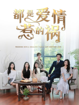 都是爱情惹的祸(76集) 都是爱情惹的祸(76集)短剧追到爽