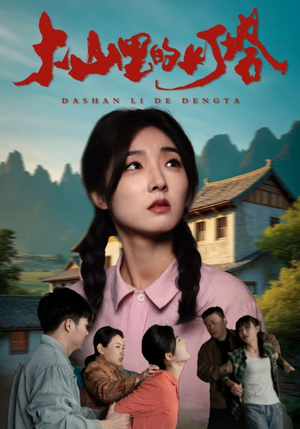 大山里的灯塔（31集）番茄短剧免费看