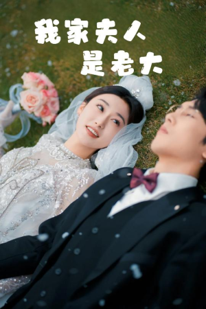 救命!夫人竟然是大佬(41集) 救命!夫人竟然是大佬(41集)免费观看全集